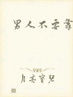 男人不要靠近我