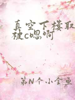 真空下楼取快递被c嗯啊