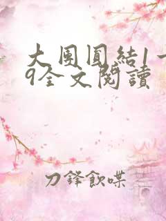 大团圆结1一39全文阅读
