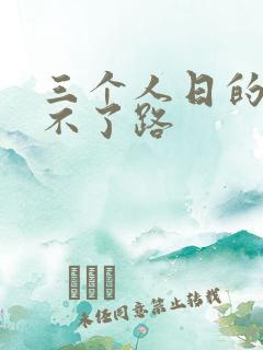 三个人日的我走不了路