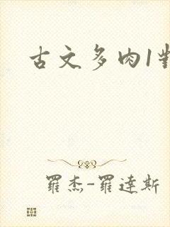 古文多肉1对n