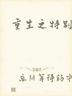 重生之特别案卷