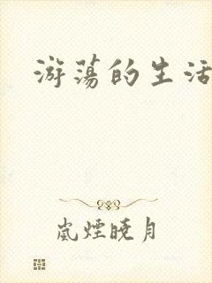 游荡的生活日记