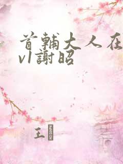 首辅大人在上1v1谢昭