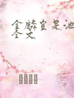 金麟岂是池中物全文