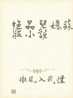 绝品儿媳苏暖正版小说