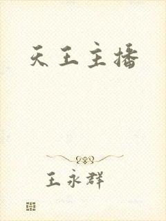 天王主播