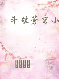 斗破苍穹小说