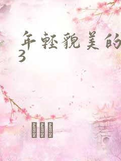 年轻貌美的后妈3