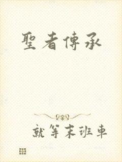 圣者传承