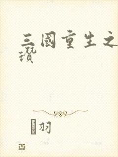 三国重生之公孙瓒