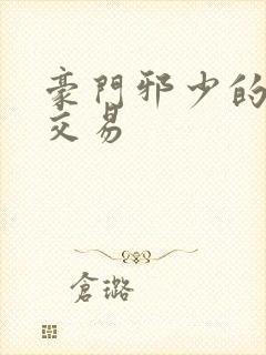 豪门邪少的野蛮交易