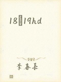 18һ19hd