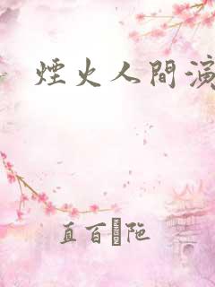 烟火人间演员表