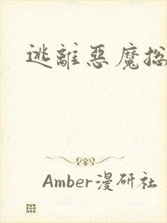 逃离恶魔总裁