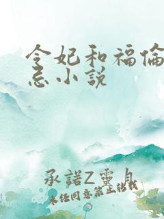 令妃和福伦的禁忌小说