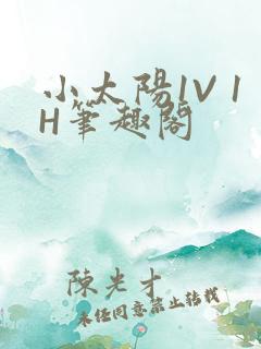小太阳1V 1H笔趣阁