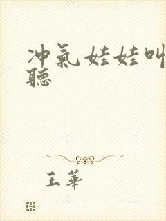 冲气娃娃叫声试听