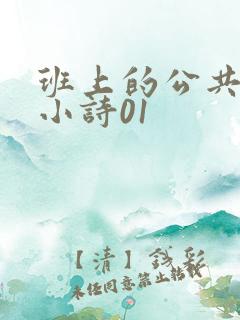 班上的公共玩具小诗01