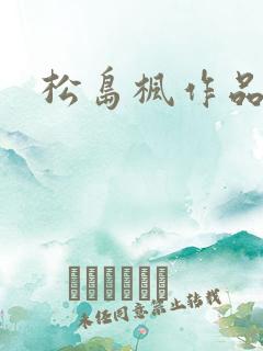 松岛枫作品编号