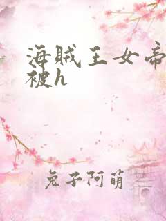 海贼王女帝蛇姬被h