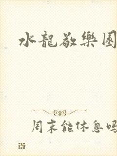 水龙敬乐园