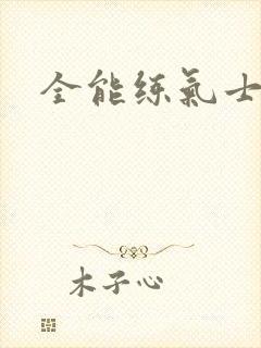 全能练气士下载