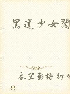 黑道少女闯校园