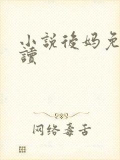 小说后妈免费阅读