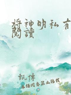 将神明私有免费阅读