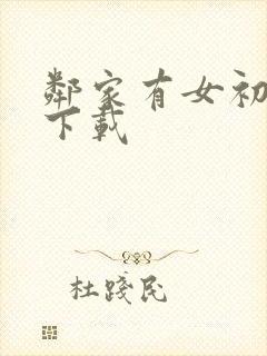 邻家有女初长成下载