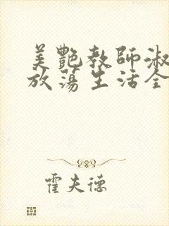 美艳教师淑敏的放荡生活全文阅读