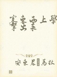 塞东西上学不许拿出来