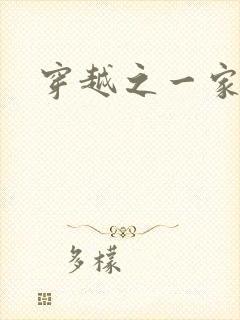 穿越之一家之主