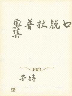 奥普拉脱口秀全集