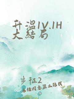 升温1V.1H大结局