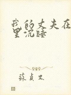 我的丈夫在冰箱里沉睡