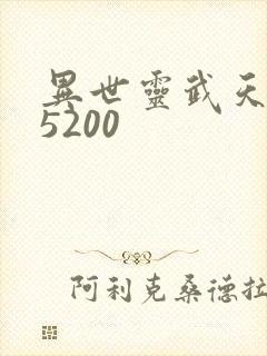异世灵武天下 5200