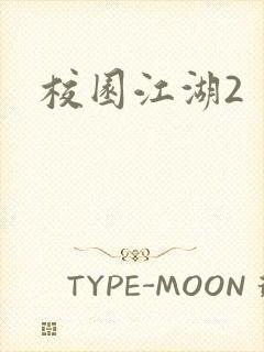 校园江湖2