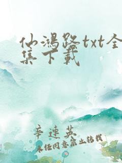 仙鸿路txt全集下载