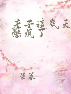 老子这几天都要憋疯了