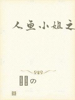 人鱼小姐之幸福