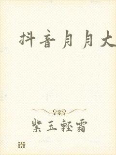 抖音月月大小姐