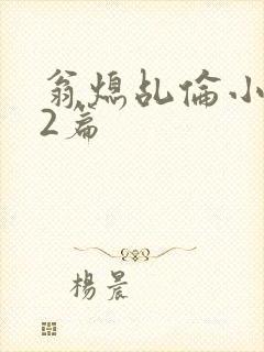 翁熄乩伦小说32篇