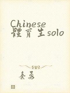 Chinese体育生solo