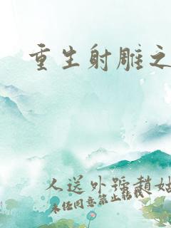 重生射雕之郭靖