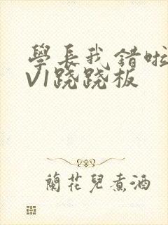 学长我错啦HIV1跷跷板