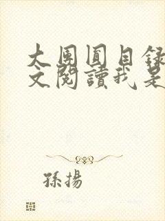 大团圆目录及全文阅读我是工人