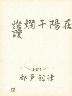 灿烂千阳在线阅读