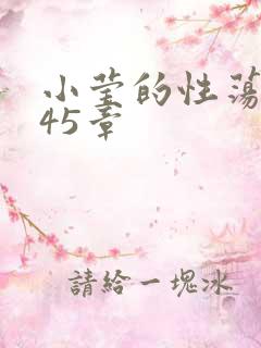 小莹的性荡生活45章